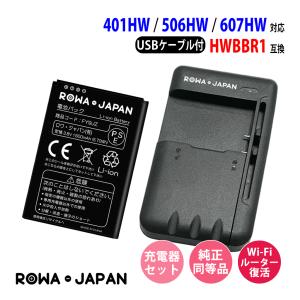 Y!mobile対応 Pocket WiFi 401HW 506HW 607HW の HWBBR1 互換 バッテリー と USB マルチ充電器 ロワジャパンPSEマーク付｜ロワジャパン