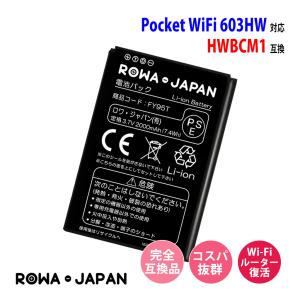 ワイモバイル対応 Pocket WiFi 603HW / YM 603HW 用 HWBCM1 互換 電池パック ロワジャパンPSEマーク付｜rowa