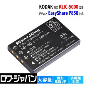 KODAK対応 コダック対応 KLIC-5000 互換 バッテリー EasyShare デジタルカメラ 対応 ロワジャパン｜rowa