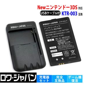 任天堂対応 Newニンテンドー3DS対応 バッテリーパック と USB マルチ充電器 KTR-003対応 互換 ロワジャパン｜ロワジャパン