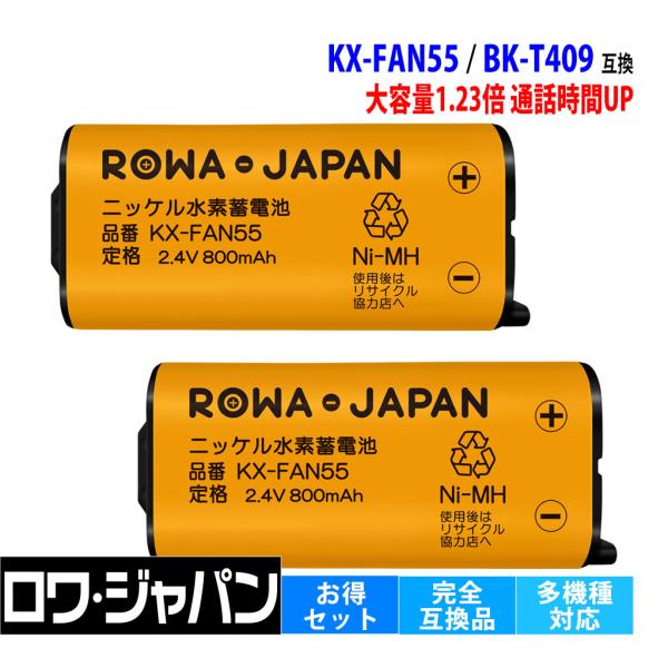 【互換品】 KX-FAN55 BK-T409 パナソニック対応 充電池 2個 CT-電池パック-10...
