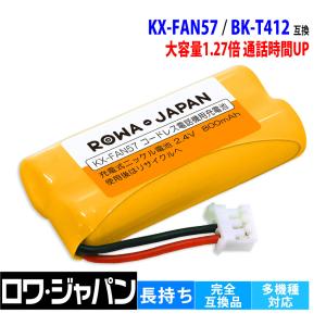 【販売数7.2万突破】パナソニック対応 KX-FAN57 BK-T412 NTT対応 電池パック-P2 互換 充電池 コードレス子機 用 ロワジャパン