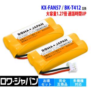 【販売数7.2万突破】充電池2個 パナソニック対応 KX-FAN57 BK-T412 NTT対応 電池パック-P2 互換 コードレス子機 対応 ロワジャパン