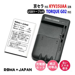 USB マルチ充電器 と au対応 京セラ対応 TORQUE G02 KYV35 の KYV35UAA 互換 バッテリー ロワジャパン｜rowa