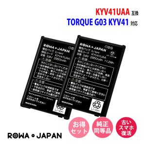 2個セット au対応 京セラ対応 TORQUE G03 KYV41 対応 KYV41UAA 互換 バッテリー ロワジャパン｜rowa