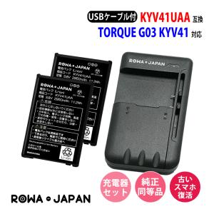 au対応 京セラ対応 KYV41UAA 互換 バッテリー 2個 と USB マルチ充電器 セット TORQUE G03 KYV41 対応 ロワジャパン｜rowa