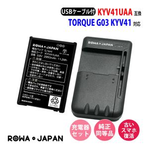 au対応 京セラ対応 KYV41UAA 互換 バッテリー と USB マルチ充電器 セット TORQUE G03 KYV41 対応 ロワジャパン｜rowa