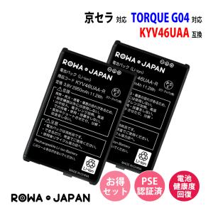 2個セット au対応 京セラ対応 TORQUE G04 KYV46 対応 KYV46UAA 互換 電池パック ロワジャパンPSEマーク付｜rowa