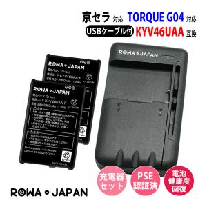 au対応 京セラ対応 TORQUE G04 KYV46 の KYV46UAA 互換 バッテリー 2個 と USB マルチ充電器 セット ロワジャパン｜rowa