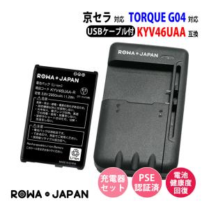 au対応 京セラ対応 TORQUE G04 KYV46 の KYV46UAA 互換 バッテリー と USB マルチ充電器 ロワジャパン