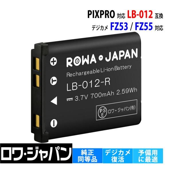 【互換品】 コダック対応 PIXPRO対応 FZ53 FZ55 用 LB-012 バッテリー ロワジ...