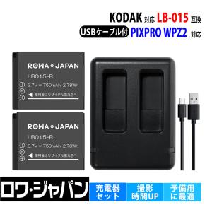 コダック対応 LB-015 互換 バッテリー 2個 と 互換 USB 充電器 セット【ロワジャパン】2個同時充電 スポーツカメラ PIXPRO WPZ2 対応｜rowa