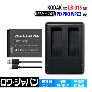 コダック対応 LB-015 互換 バッテリー と 互換 USB 充電器 セット【ロワジャパン】スポーツカメラ PIXPRO WPZ2 対応 2個同時充電