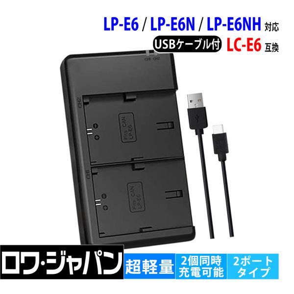 【互換品】 2個同時充電可能 Canon対応 LC-E6 USB 充電器 キヤノン対応 LP-E6 ...