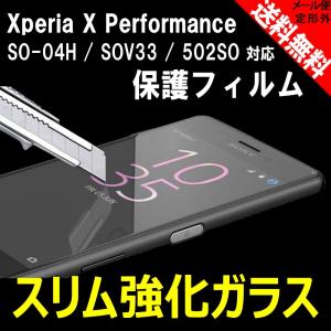 Xperia X Performance SO-04H / SOV33 / 502SO 強化ガラス 保護フィルム 衝撃吸収 極薄0.33mm 2.5D 防指紋 硬度9H