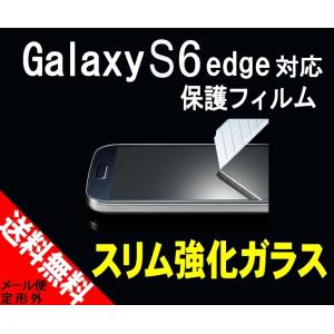 【極薄0.33mm】【硬度9H】【防指紋】SAMSUNG Galaxy S6 edge SC-04G SCV31用 衝撃吸収 強化ガラス ナノコーティング 防爆保護フィルム (カッターでも傷つかない)