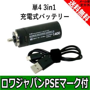 大容量1400mAh 単4電池3in1 充電式リチウムバッテリー キャンプ 懐中電灯 自転車LEDハンドライト 対応 【ロワジャパン】
