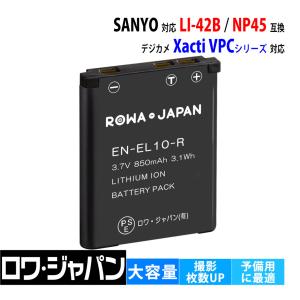 SANYO対応 LI-42B NP45 互換バッテリー サンヨーデジカメ対応 Xacti VPC-T700 T700T T850 ロワジャパン｜rowa