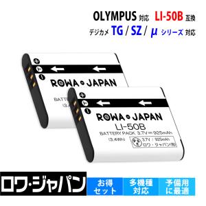 2個セット オリンパス対応 OLYMPUS対応 LI-50B 互換 バッテリー ロワジャパン｜rowa