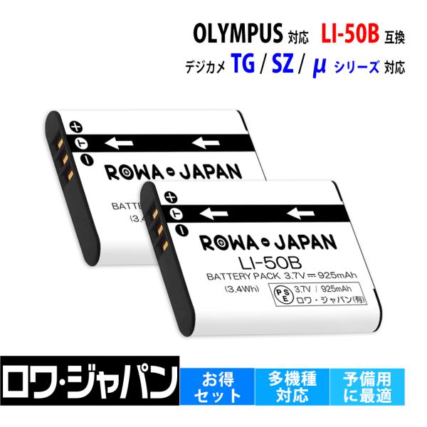 【互換品】 2個セット オリンパス対応 OLYMPUS対応 LI-50B バッテリー ロワジャパン