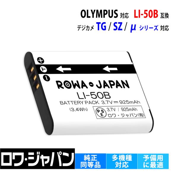 【互換品】 オリンパス対応 OLYMPUS対応 LI-50B バッテリー ロワジャパン