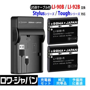 オリンパス対応 LI-90B LI-92B 互換 バッテリー 2個 + UC-90 UC-92 互換 USB充電器 セット ロワジャパン