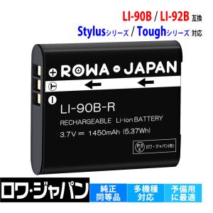 オリンパス対応 OLYMPUS対応 LI-90B LI-92B Li90B 互換 バッテリー ロワジャパン｜rowa