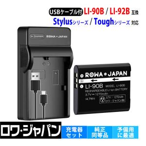 OLYMPUS対応 LI-90B LI-92B 互換 バッテリー + UC-90 UC-92 互換 USB充電器 セット ロワジャパン｜rowa