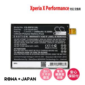 ソニー対応 LIP1624ERPC 互換 バッテリー Xperia X Performance SO-04H SOV33 502SO ロワジャパン【PSE基準検品】｜rowa