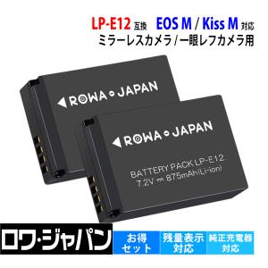 2個セット Canon対応 キヤノン対応 LP-E12 互換 バッテリー 残量表示対応 EOS M M100 M200 Kiss M X7 ロワジャパン｜rowa