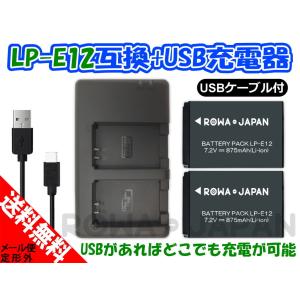 【2個同時充電可能】 キャノン LP-E12 互換 バッテリー 2個 + LC-E12 互換 デュアル充電器 セット ロワジャパン