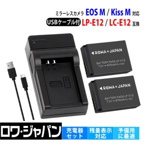 キヤノン対応 LP-E12 互換 バッテリー 2個 + LC-E12 互換 USB 充電器 セット EOS M M100 M200 Kiss M X7 ロワジャパン｜rowa