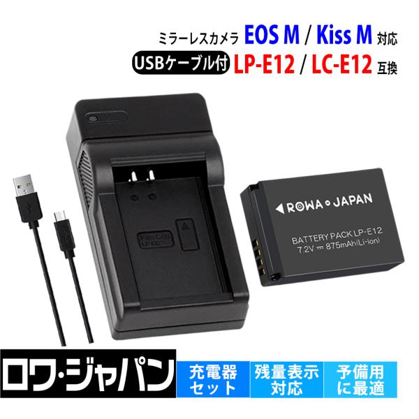 キヤノン対応 LP-E12 互換 バッテリー + LC-E12 互換 USB 充電器 セット EOS...