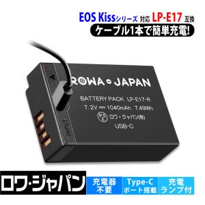 【最新版】キヤノン対応 LP-E17 互換 バッテリー USB-C 直接充電対応 ロワジャパン【PSE基準検品】｜rowa