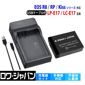 キヤノン対応 Canon対応 LP-E17 互換 バッテリーパック + LC-E17 互換 USB 充電器 セット ロワジャパン