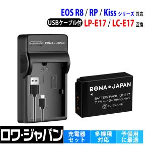 キヤノン対応 Canon対応 LP-E17 互換 バッテリーパック + LC-E17 互換 USB 充電器 セット ロワジャパン｜rowa