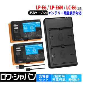 2個同時充電可能 キヤノン対応 LP-E6 LP-E6N 互換 バッテリー 2個 と LC-E6 互換 USB 充電器 セット Canon対応 EOS ロワジャパン｜ロワジャパン