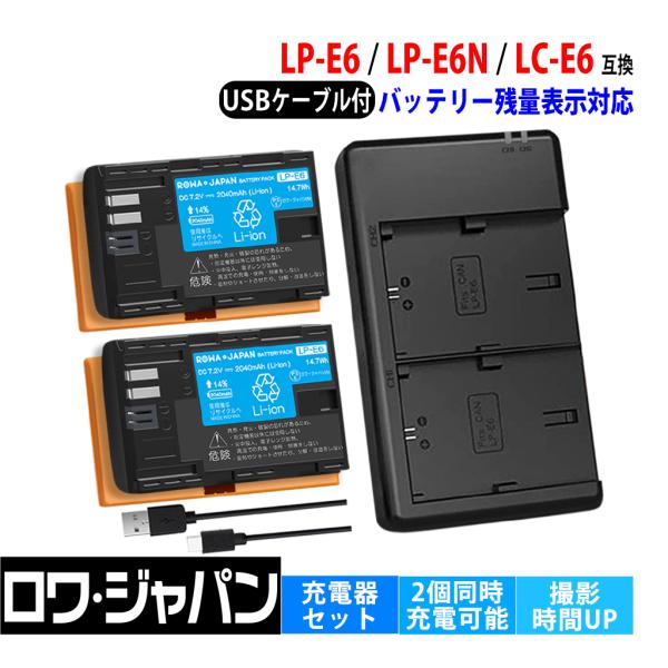【互換品】 2個同時充電可能 キヤノン対応 LP-E6 LP-E6N バッテリー 2個 と LC-E...