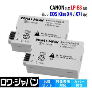 2個セット Canon対応 キヤノン対応 LP-E8 互換 バッテリー 残量表示 EOS Kiss X4 X5 X6i X7i 対応 ロワジャパン