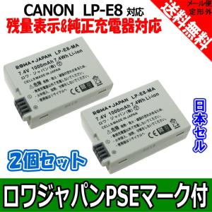 2個セット Canon キャノン LP-E8 日本セル 互換 バッテリー 【ロワジャパン】