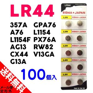 LR44 / AG13 アルカリ ボタン電池 100個セット