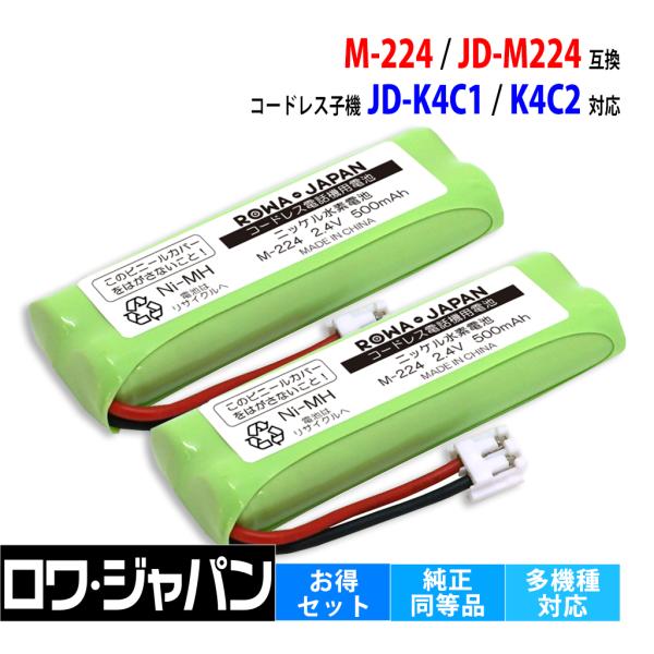 2個セット シャープ対応 SHARP対応 M-224 JD-M224 互換 コードレス子機用 充電池...