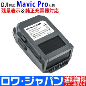 純正品と完全互換 DJI対応 ドロン Mavic Pro 対応 Part 25 互換 バッテリー 空撮用 ロワジャパンPSEマーク付