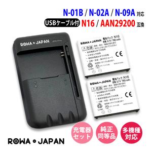 USB マルチ充電器 と NTTドコモ対応 N16 AAN29200 互換 電池パック 2個 ロワジャパン