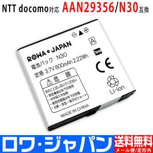 docomo対応 NTTドコモ対応 N30 互換 電池パック N-01E N-01F N-01G N-03D 対応 ロワジャパン