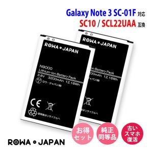 2個セット docomo対応 GALAXY Note 3 SC-01F SCL22 の SC10 SCL22UAA 高品質 互換 バッテリー 【ロワジャパン】