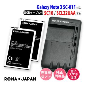 ドコモ対応 SC10 / au対応 SCL22UAA 互換 バッテリー 2個 と USB マルチ充電器 セット GALAXY Note3 SC-01F SCL22 ロワジャパン｜rowa