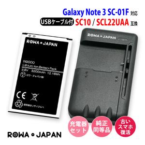 ドコモ対応 SC10 / au対応 SCL22UAA 互換 バッテリー と USB マルチ充電器 GALAXY Note3 SC-01F SCL22 ロワジャパン