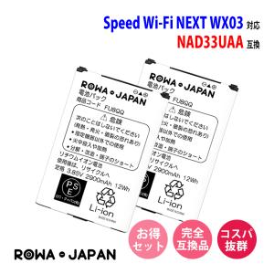 2個セット UQ WiMAX対応 Speed Wi-Fi NEXT WX03 の NAD33UAA 互換 電池パック ロワジャパンPSEマーク付｜ロワジャパン