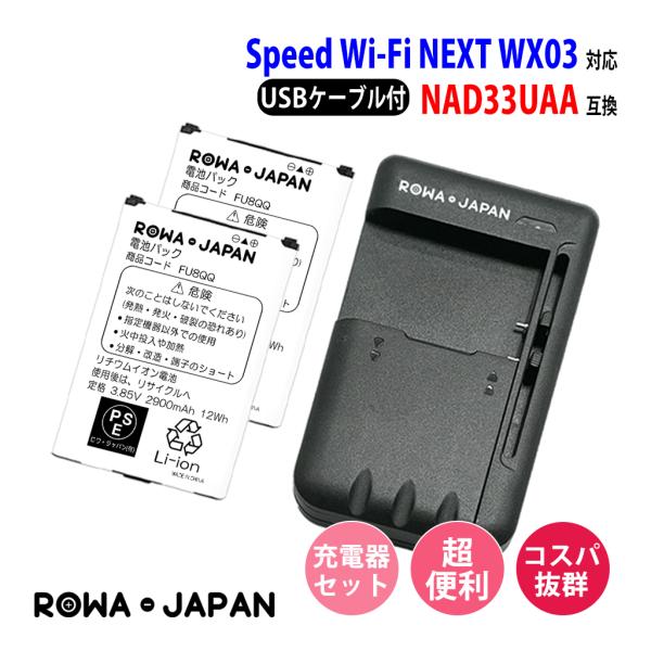 USB マルチ充電器 と UQ WiMAX対応 NAD33UAA 互換 電池パック 2個セット ロワ...